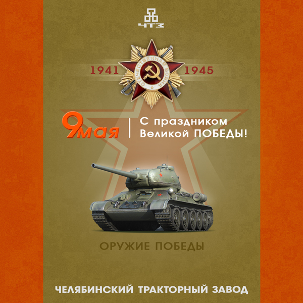 С Днём Победы!